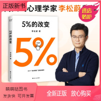 [正版新书]5%的改变 李松蔚著 百分之五的改变 用微小的行动突破困境 44个心理干预案例 用行动终结内耗 激发 大的