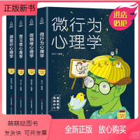 [正版新书]正版 心理学入门基础书籍4册 微行为+微习惯+微情绪+潜意识心理学 微表情心理学 微动作心理学与读心术 心
