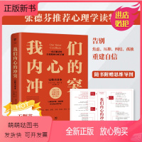 [正版新书][附赠思维导图]我们内心的冲突 卡伦霍妮人际交往心理学入门基础书籍 与自卑与超越乌合之众齐名 大众心理研究