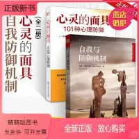 [正版新书]全2册 心灵的面具:101种心理防御+自我与防御机制 安娜弗洛伊德 精神分析经典著作 焦虑青春期 社会心理