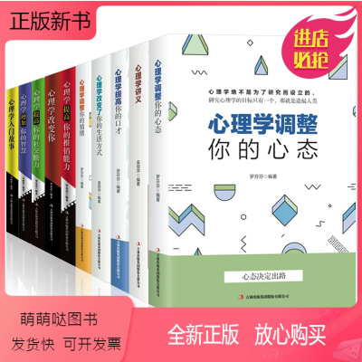 [正版新书]全套10册心理学入门故事讲义改变你心理学改变的生活方式调整你的心态情绪增加你的智慧提高你的口才推销能力和社