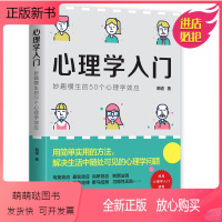 [正版新书]心理学入门:妙趣横生的50个心理学效应 社会心理学鸟笼效应晕轮效应吊桥效应刺猬法则习得性无助破窗效应煤气灯