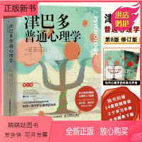 [正版新书][正版书籍]津巴多普通心理学第8版 津巴多心理学与生活第八版社会大众普通心理学入门基础书籍说话行为沟通人际