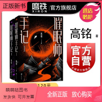 [正版新书]催眠师手记(再版)套装全2册 高铭 墨菲定律犯罪读心术社会心理学入门基础书籍书 正版磨铁图书书籍 天才