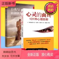 [正版新书]心灵的面具101种心理防御+自我与防御机制 心理咨询与临床 心理医学的重要概念 社会心理学书籍 读心术心里