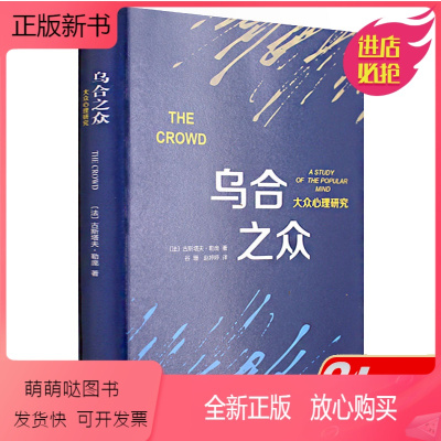 [正版新书]乌合之众 勒庞 社会心理学入门基础精装书籍 乌合之众大众心理研究 the crowd书 正版冯克利娱乐至