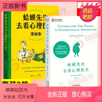 [正版新书][套装2册]蛤蟆先生去看心理医生 文字版+漫画版 [英] 罗伯特 戴博德 著 心理咨询入门书 社会科学心理
