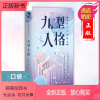 [正版新书]漫娱九型人格正版书 简洁有趣心理学口袋锦鲤从书系列 解压减压轻松治愈了解自己洞察他人人际交往入门基础实