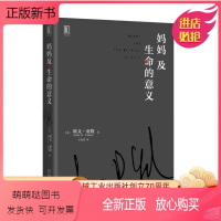 [正版新书]妈妈及生命的意义 欧文亚隆 心理学大众读物 小说心理学 心理学与生活 心理学入门读物 说话心理学 人际关系