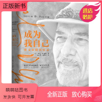 [正版新书]成为我自己 欧文亚隆回忆录 人物名人传记类书籍名人自传 成功励志书 社会心理学读物 心理书籍入门基础 提升