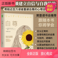 [正版新书]自尊 第4版 樊登心理学入门基础书籍 哲学心理学与生活社会心理学书 心理自助经典恰如其分的自尊原生家庭心灵