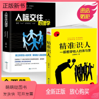 [正版新书][全2册]精准识人+人际交往心理学 为人处事沟通读心术心理学入门情商书籍口才训练沟通青春励志营销书籍