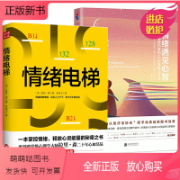 [正版新书]2册 情绪电梯+当情绪遇见心智 情绪疏导自我管理平衡自控力心理学入门书籍轻疗愈别让坏情绪赶走好运气拥抱你的