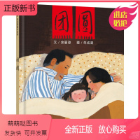 [团圆]春节守望爱与团圆的温暖故事 [正版新书]团圆儿童绘本 精装硬皮绘本非注音版3-4-5-6-7-8一年级二年级小学