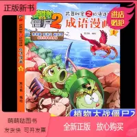 [植物大战僵尸2]成语漫画1 [正版新书]全套植物大战僵尸成语漫画书2武器秘密之妙语连珠幽默爆笑绘本故事书儿童一二三四五