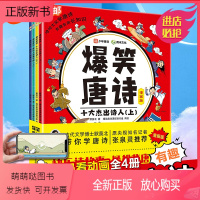 爆笑唐诗漫画版全4册 [正版新书]爆笑唐诗漫画版正版全套4册默莫北带你学古诗张泉灵小学生一二年级课外阅读书籍名诗全面解析