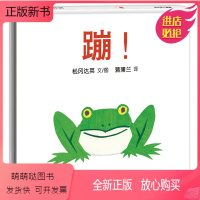 蹦 [正版新书]/任选3本48元/启蒙认知/精装蹦+哇幼儿绘本1-6岁儿童绘本故事书籍幼儿园四岁宝宝亲子共读书籍3-4-