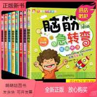 [正版新书]全8册脑筋急转弯大全小学生全套注音6-12岁一年级猜谜语漫画书彩绘睡前故事书学前阅读儿童智力大挑战益智课外