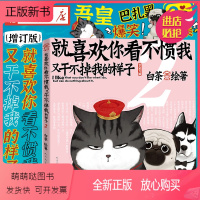[正版新书][附赠杯垫]2021新版 喜干2 白茶就喜欢你看不惯我又干不掉我的样子2 白茶著 吾皇巴扎黑幽默爆笑日常