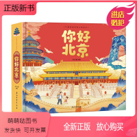 你好,北京 [正版新书]你好 北京 立体书儿童3d立体书8岁以上长城天坛京剧天安门胡同鸟巢故宫系列绘本故事书儿童2-3-