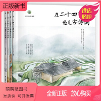 [正版新书]在二十四节气遇见古诗词4册中秋节中国传统民俗传统文化节日唐诗宋词启蒙诵读绘本故事一二年级课外小学生讲给孩子