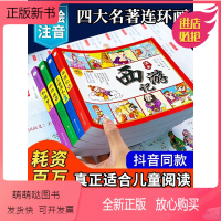 [耗资百万打造]四大名著漫画版 [正版新书]四大名著儿童版漫画经典绘本全套小学生版注音连环画西游记三国演义红楼梦水浒传带