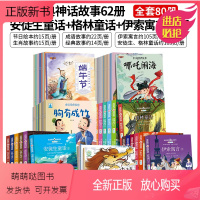 安徒生+格林+伊索寓言+神话系列[80册] [正版新书]中国古代神话故事山海经儿童绘本3-6岁4故事书女娲补天书中华传统