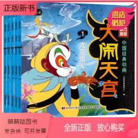 [中国经典动画]大闹天宫 全套5册 [正版新书]5册西游记绘本儿童版幼儿0-3-6周岁大闹天宫连环画上海美术电影制片