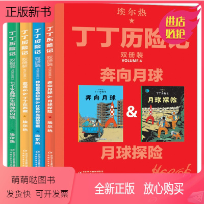 全套4辑完整8册 [正版新书]丁丁历险记大开本漫画书奔向月球探险蓝莲花丁丁在西藏 全集4辑完整版绘本故事书 6-8-10