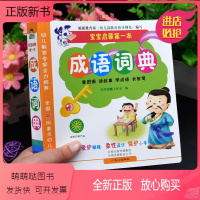 成语词典[彩图大字] 幼小衔接 [正版新书]宝宝成语词典大全大字版幼儿看图学成语注音版小宝宝学成语四字词语解释中华趣味成