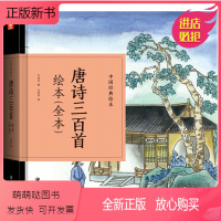 唐诗三百首绘本 [正版新书]中国经典绘本全17册有声书四大名著+唐诗宋词三百首+千家诗千字文弟子规三字经+成语故事+聊斋
