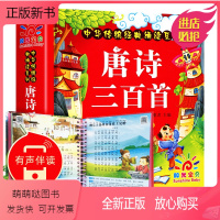 唐诗三百首 [正版新书]儿童唐诗三百首古诗书幼儿早教正版全集三岁宝宝故事书籍儿童幼儿园必背古诗词绘本2-3–6岁儿童益智