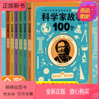 科学家故事100个(全套6册) [正版新书]6册叶永烈讲述科学家的故事100个注音版绘本写给孩子的一百个古今中外爱国历史