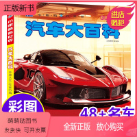 [汽车大百科]注音版(自选3本39元) [正版新书]世界汽车大百科全书注拼音版儿童工程车认知图画书0-234567岁男孩