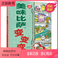 冰箱家族:美味比萨,变变变 [正版新书]任选 冰箱家族套装全4册 暖心又养胃的美食图画书亲子共读早教启蒙认知绘本睡前故事