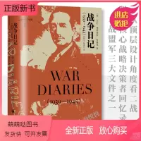 [正版新书]战争日记 英 艾伦弗朗西斯布鲁克著 章和言 修道石译 二战盟军三大文件之一 近代史 正版新书籍 上海译文出