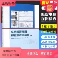 [正版新书]正版实用眼震电图和眼震视图检查 第2版 人民卫生出版社 眩晕诊断和鉴别诊断 眼耳鼻喉科 神经科内科眩晕眼科