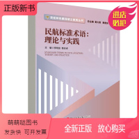 [正版新书]正版书籍 民航标准术语理论与实践李明良黎志卓主编航空科学民航航空科技研究民用航空科技术语科普航空运输学民用