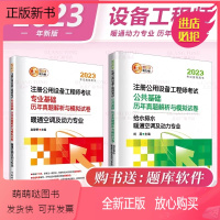 [正版新书]2本套 2023年新版 注册公用设备工程师考试专业基础+公共历年真题解析与模拟试卷暖通空调及动力中国电力出