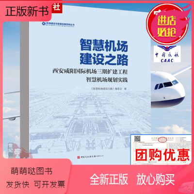 [正版新书]正版书籍 智慧机场建设之路 西安咸阳国际机场三期扩建工程智慧机场规划实践中国民航出版社9787512811