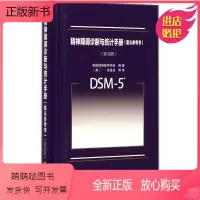 [正版新书]精神障碍诊断与统计手册.案头参考书.第5版第5版案头参考书 美国精神医学学会 编著;(美)张道龙 等 译