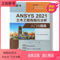 [正版新书]正版书籍 ANSYS 2021 土木工程有限元分析入门与提高 井水兰王晓晶唐宝涛清华大学出版社978730