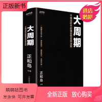 [正版新书]大周期不确定时代的正确性生存法则 正和岛 人民邮电出版社