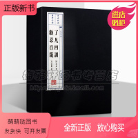 [正版新书]了凡四训劝忍百箴一函二册 明袁了凡元许名奎著文学理论家庭道德劝善引导自我修身修养书籍经典著作正版广陵出