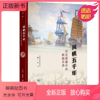 [正版新书]正版书籍 风帆五千年:历史图像中的帆船世界 梁二平 生活·读书·新知三联书店