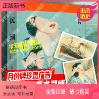 [正版新书]民潮月份牌图像史 张信哲月份牌收藏品平面广告品牌包装印刷设计商业插画艺术审美素描油画技法美术绘画创作美学灵