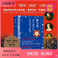 [正版新书]镜与光 希拉里·曼特尔著 都铎三部曲 BBC人气历史剧作者 克伦威尔传奇一生 《狼厅》《提堂》之终篇 布克