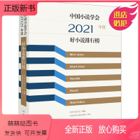 [正版新书]中国小说学会2021年度好小说排行榜 中国现当代文学 文学 作家出版社