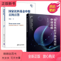 [正版新书][全2册]自然科学基金项目申请攻略+社科基金申报百问百答基金项目申请行为准则一般性问题立项依据申请书中参考