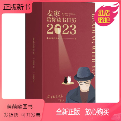 [正版新书]陪你读书日历 2023 麦家陪你读书 挂历、台历、扯历 艺术 花城出版社